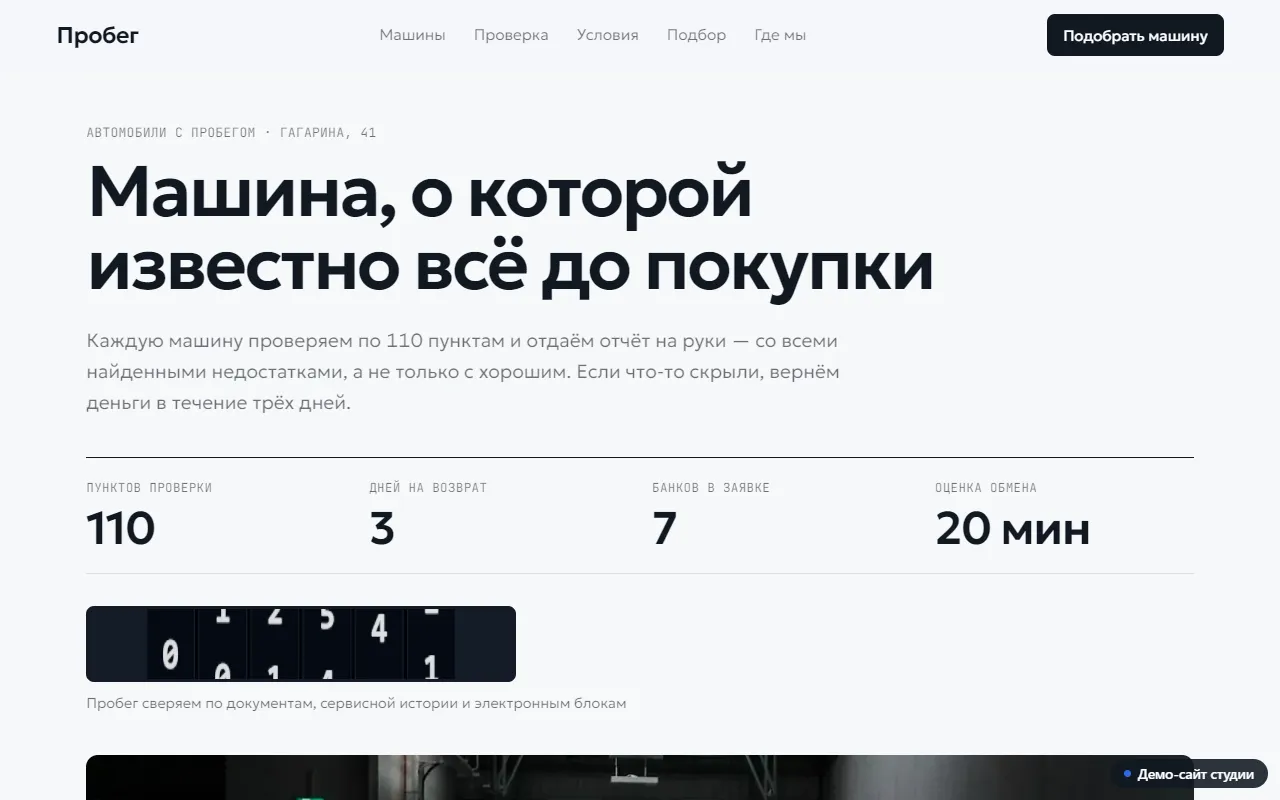 Экран демо-сайта салона авто с пробегом: крупные цифры проверки