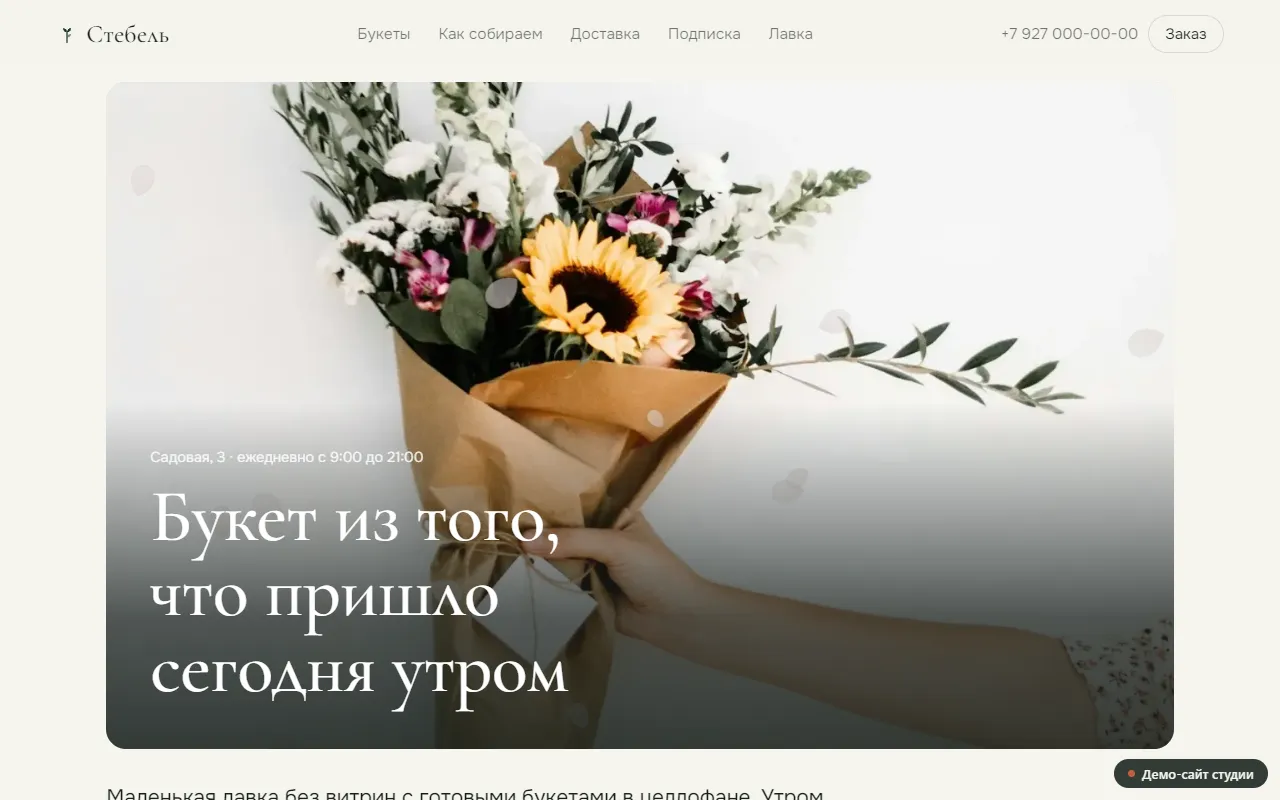 Экран демо-сайта цветочной лавки: фотография букета и заголовок поверх неё